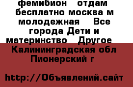 фемибион2, отдам ,бесплатно,москва(м.молодежная) - Все города Дети и материнство » Другое   . Калининградская обл.,Пионерский г.